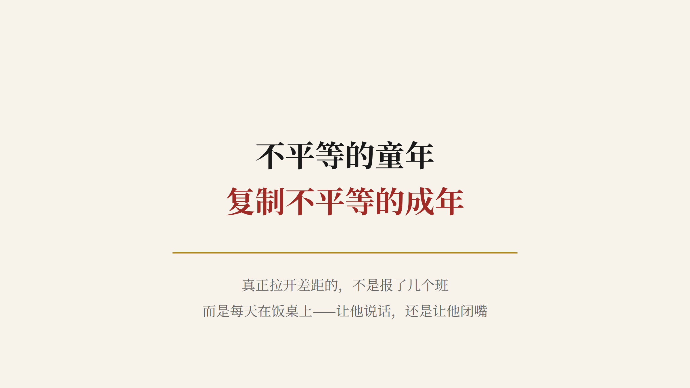 不平等的童年，复制不平等的成年
